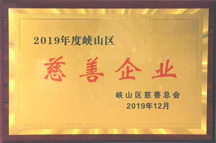 2019年度峽山區(qū)慈善企業(yè)