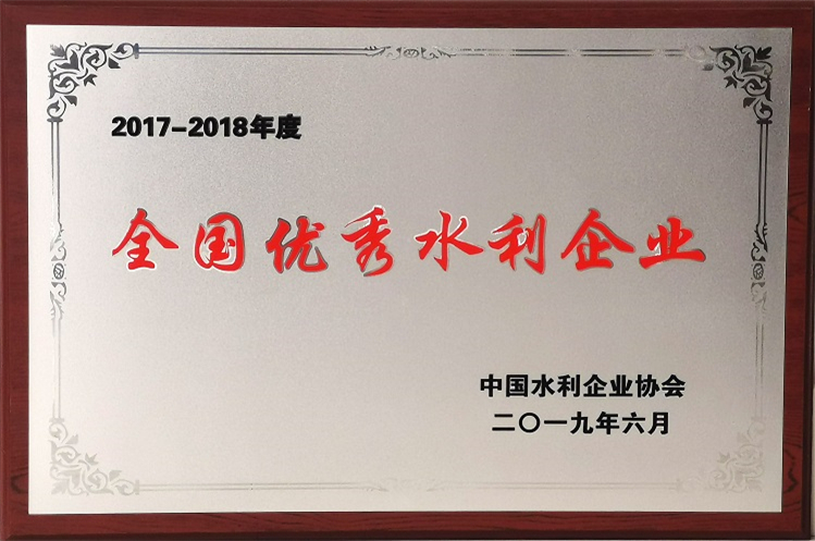 2017-2018年度全國優(yōu)秀水利企業(yè)